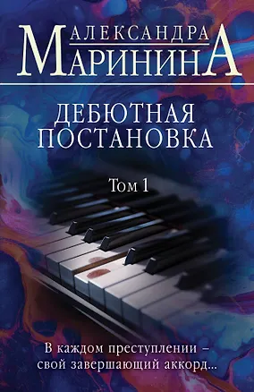 Книга Дебютная постановка. Том 1 (Александра Маринина)
