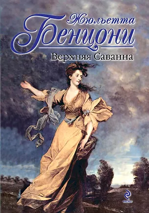 Книга Верхняя Саванна (Жюльетта Бенцони)
