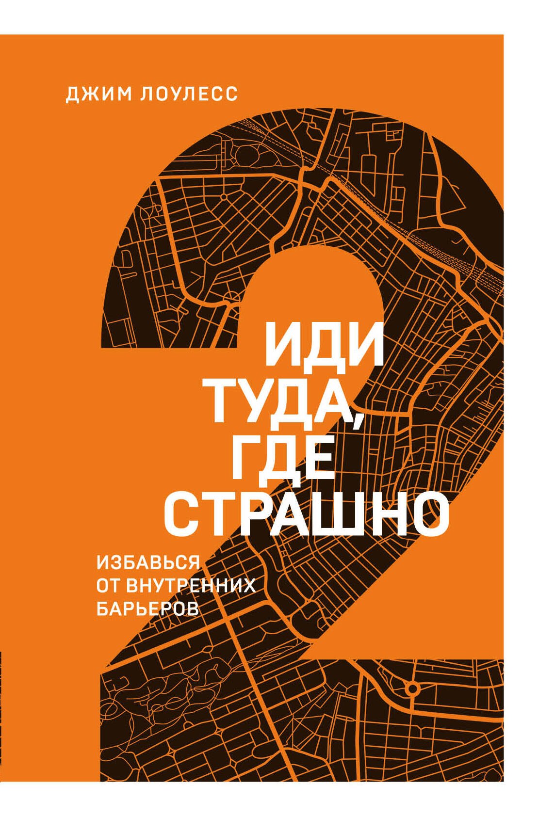 

Иди туда, где страшно. Избавься от внутренних барьеров