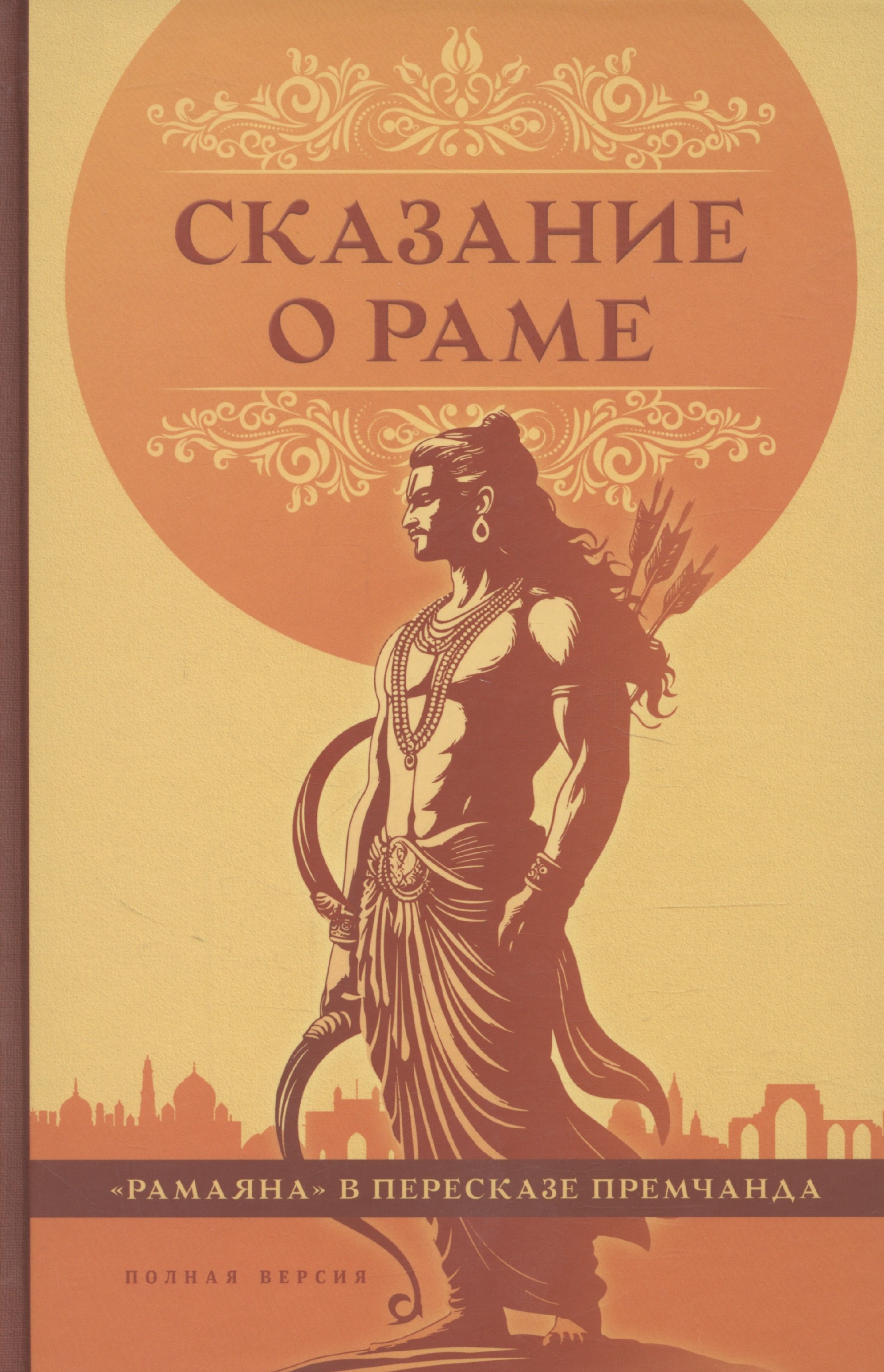 

Сказание о Раме в пересказе Премчанда