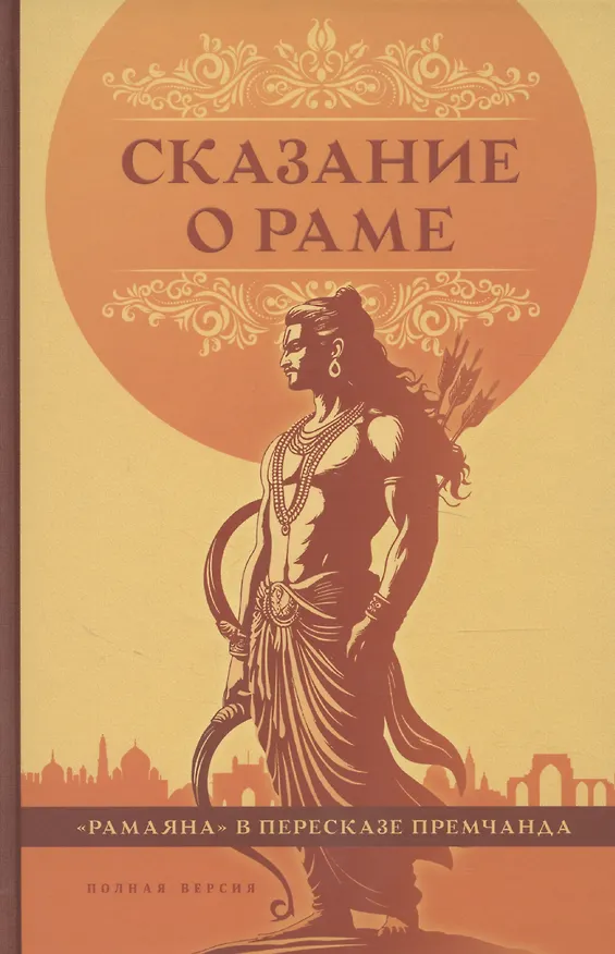 Книга Сказание о Раме в пересказе Премчанда (Премчанд) — 1