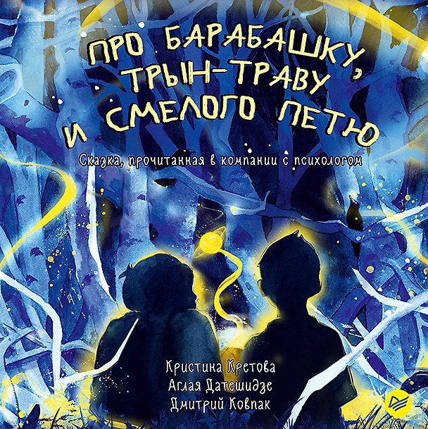 Книга Про Барабашку, трын-траву и смелого Петю (Дмитрий Ковпак, Аглая Датешидзе, Кристина Кретова) — 1