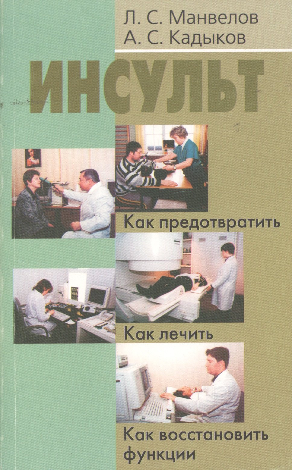 

Инсульт: Как предотвратить. Как лечить. Как восстановить функции