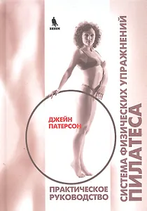 Система физических упражнений Пилатеса при дефектах осанки и последствиях заболеваний и травм. Практическое руководство