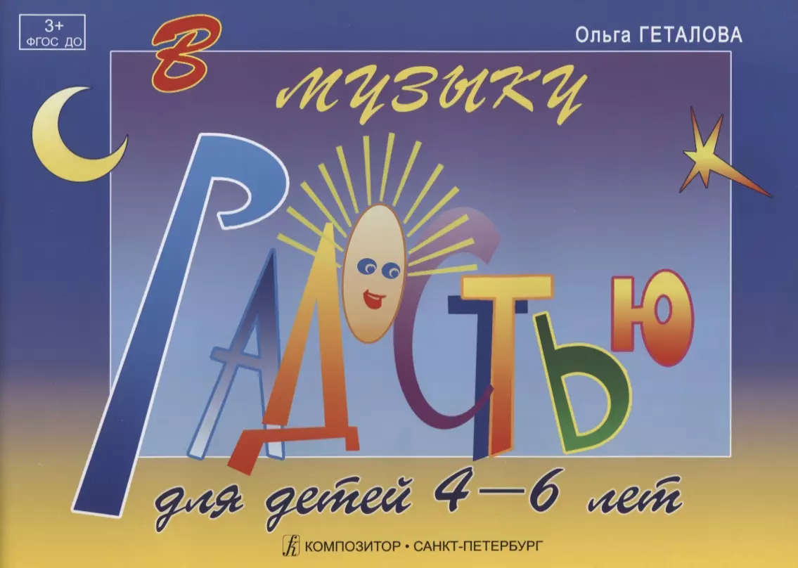 В музыку с радостью. Для детей 4-6 лет. Учебное пособие по фортепиано  (Ольга Геталова) - купить книгу с доставкой в интернет-магазине  «Читай-город». ISBN: 979-0-66004-850-4