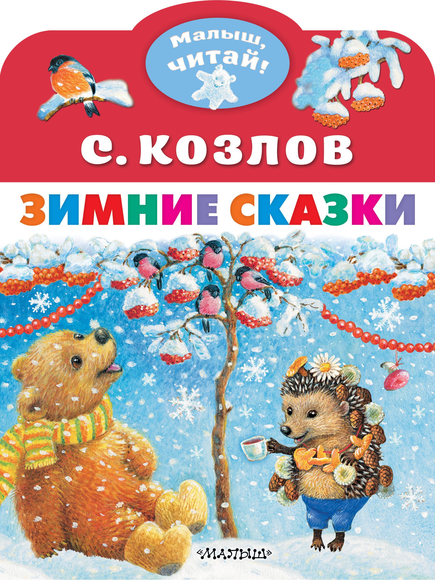 

Зимние сказки