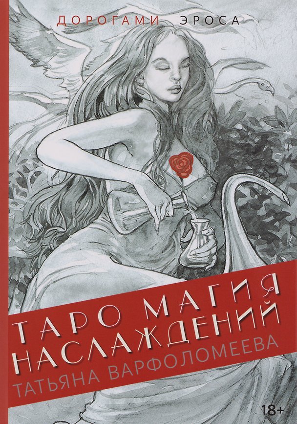 Книга Таро Магия Наслаждений. Дорогами Эроса: Методическое пособие (Татьяна Варфоломеева) — 1