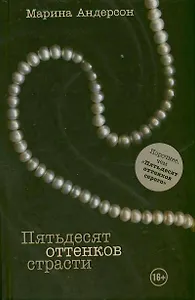 Пятьдесят оттенков страсти