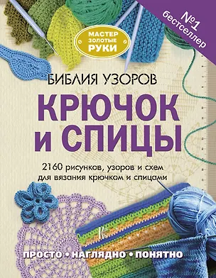 Книга Библия узоров. Крючок и спицы. 2160 рисунков, узоров и схем для вязания ()