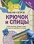 Библия узоров. Крючок и спицы. 2160 рисунков, узоров и схем для вязания — 2617309 — 1