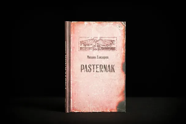Книга Pasternak (Михаил Елизаров) — 6