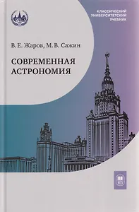 Современная астрономия: учебник