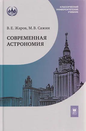 Книга Современная астрономия: учебник (Владимир Жаров, Михаил Сажин)