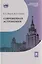 Современная астрономия: учебник — 3158221 — 1