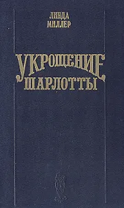 Укрощение Шарлотты