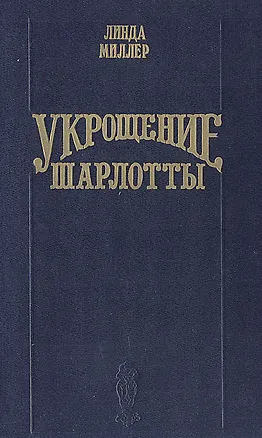 Книга Укрощение Шарлотты (Линда Миллер)