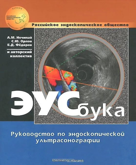 Книга ЭУСбука Руководство по эндоскопической ультрасонографии (РЭО) Нечипай () — 1