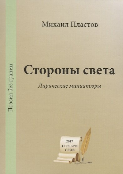 Книга Стороны света. Лирические миниатюры / The Other Side. Lyric Miniatures () — 1