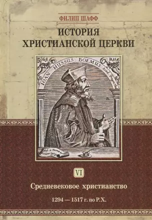 История христианской церкви. Том VI. Средневековое христианство. От Бонифация VIII до протестантской Реформации. 1294-1517 г. по Р.Х. — 2640581 — 1