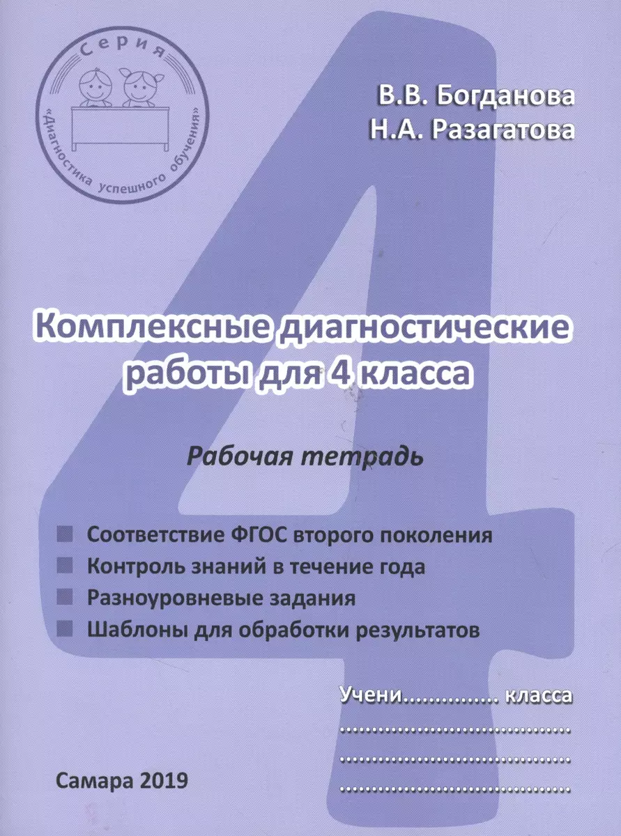 Комплексные диагностические работы для 4 класса. Рабочая тетрадь - купить  книгу с доставкой в интернет-магазине «Читай-город». ISBN: 978-5-90-551763-1