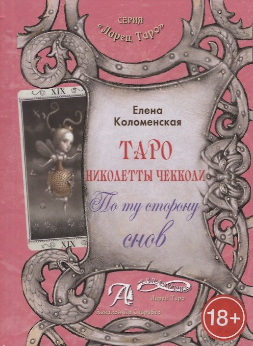 Книга Таро Аввалон, Таро Николетты Чекколи По ту сторону снов Метод. пос. (18+) (ЛарТаро) Коломенская () — 1