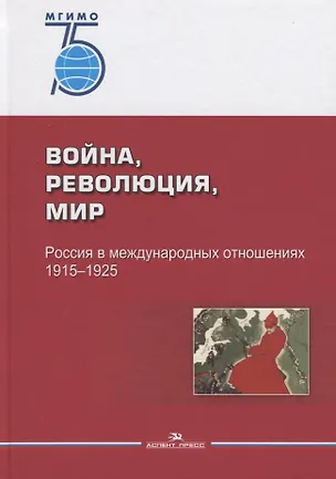 Книга Война, революция, мир. Россия в международных отношениях. 1915–1925 ()