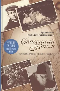 Спасенный Богом: Воспоминания, Письма родным
