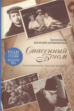 Спасенный Богом: Воспоминания, Письма родным — 2717757 — 1