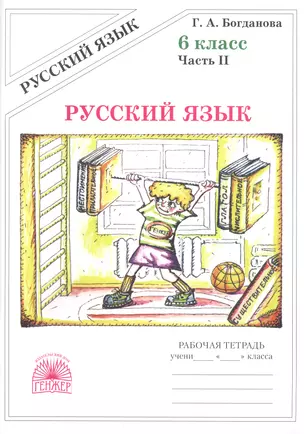 Русский язык. Рабочая тетрадь для 6 класса. В 2-х частях. Часть II — 2771376 — 1