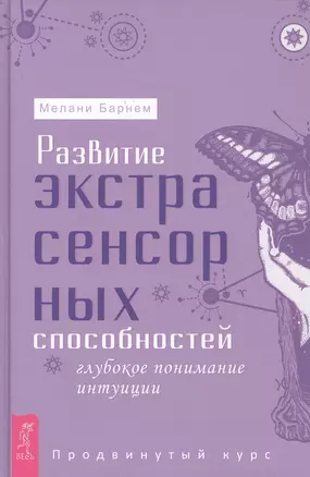 Развитие экстрасенсорных способностей: глубокое понимание интуиции. Продвинутый курс — 2777811 — 1