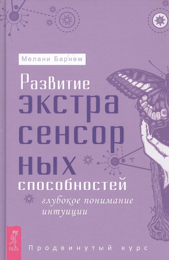 Книга Развитие экстрасенсорных способностей: глубокое понимание интуиции. Продвинутый курс (Мелани Барнем) — 1