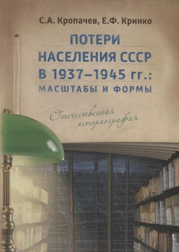 Книга Потери населения СССР в 1937–1945 гг.: масштабы и формы. Отечественная историография (Сергей Кропачев) — 1