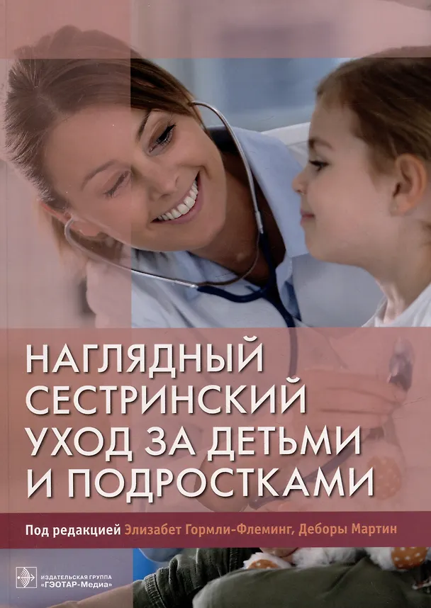 Книга Наглядный сестринский уход за детьми и подростками () — 1