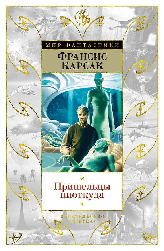 Книга Пришельцы ниоткуда (Франсис Карсак) — 1