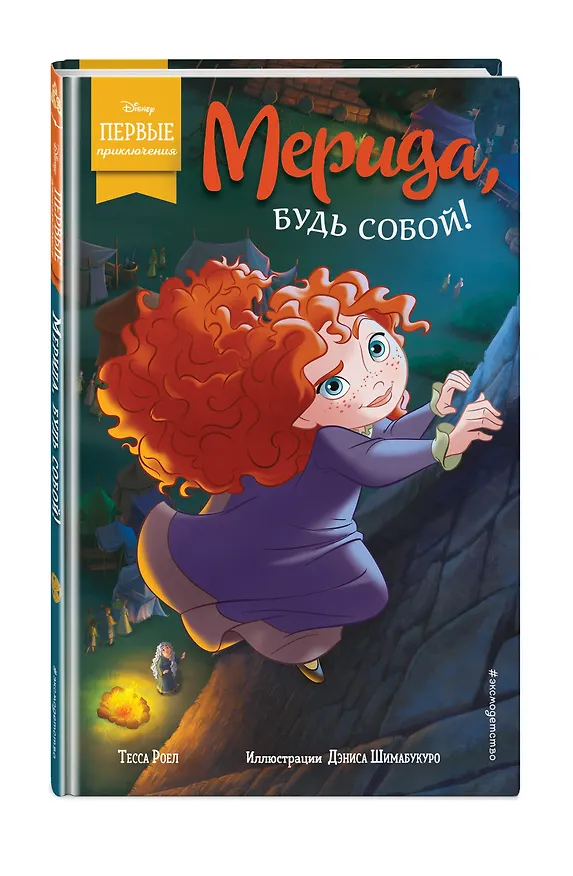 Книга Мерида, будь собой! (Т. Роел) — 4