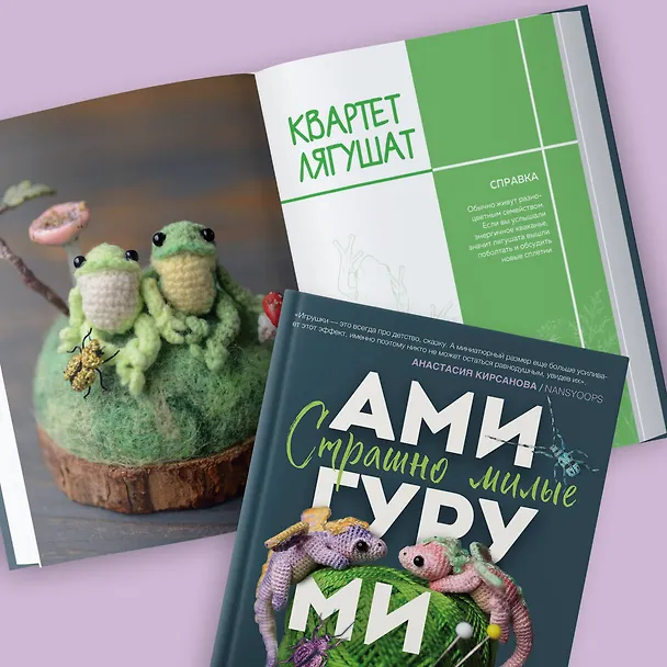 Книга Страшно милые амигуруми. Очаровательные миниатюрные создания в технике микровязания крючком (Анастасия Кирсанова) — 10