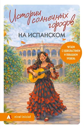 Книга Истории солнечных городов на испанском. Читаем с удовольствием и повышаем уровень (А1) ()