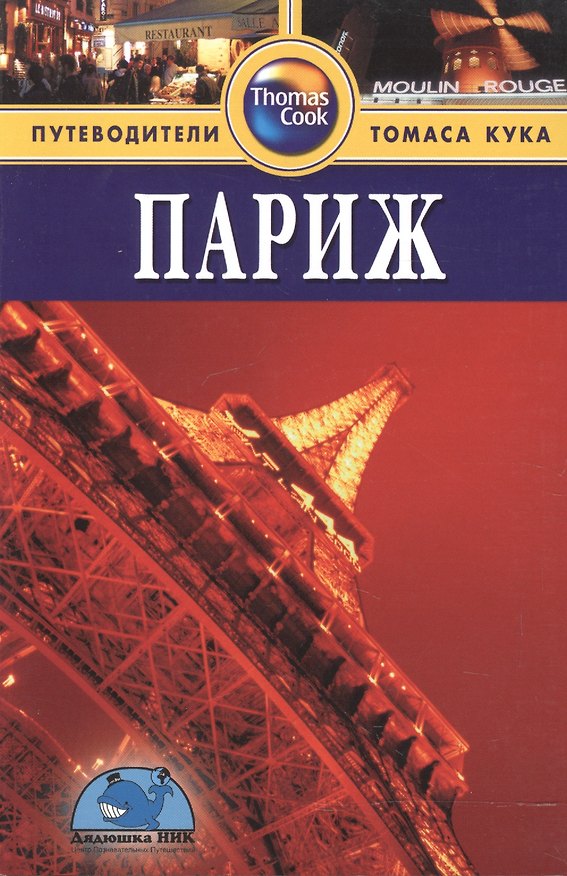 Книга Париж: Путеводитель. - 3-е изд. (Элизабет Моррис) — 1