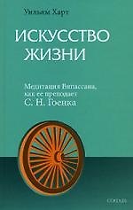 Книга Искусство Жизни: Медитация Випассана, как ее преподает С.Н. Гоенка (Уильям Харт) — 1