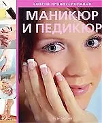 Маникюр и педикюр. Советы профессионалов