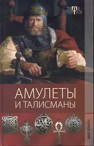Амулеты и талисманы