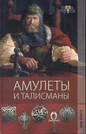 Книга Амулеты и талисманы ()
