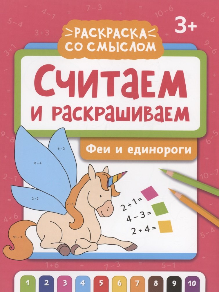 

Считаем и раскрашиваем: феи и единороги: книжка-раскраска