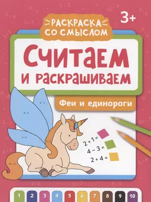 Считаем и раскрашиваем: феи и единороги: книжка-раскраска — 2959843 — 1