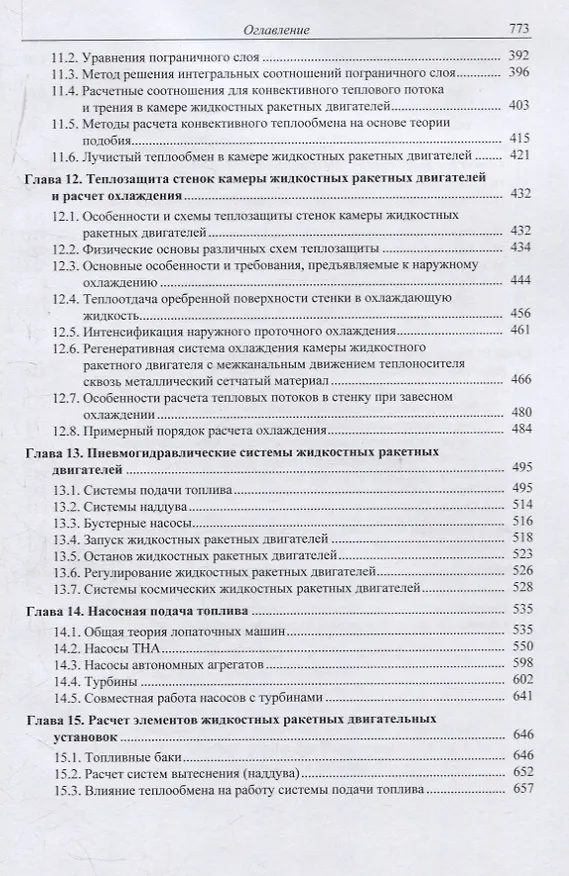 Книга Основы теории и расчета жидкостных ракетных двигателей (Анатолий Васильев, Вадим Кудрявцев) — 5