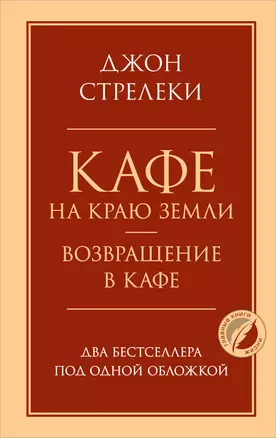 Кафе на краю земли. Возвращение в кафе. Два бестселлера под одной обложкой — 2841782 — 1