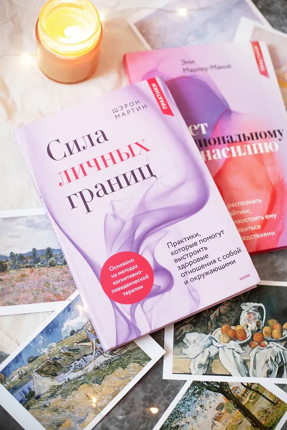 Книга Сила личных границ. Практики, которые помогут выстроить здоровые отношения с собой и окружающими (Шэрон Мартин) — 4