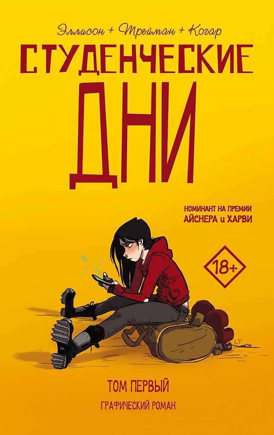 Студенческие дни. Том первый 2735744 — 1
