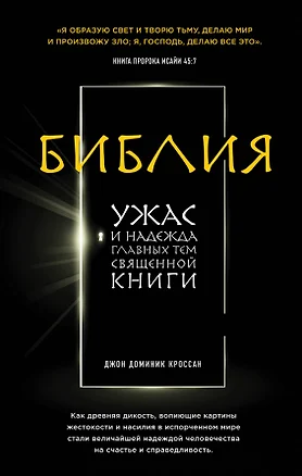 Библия. Ужас и надежда главных тем священной книги — 2492115 — 1