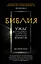 Библия. Ужас и надежда главных тем священной книги — 2492115 — 1